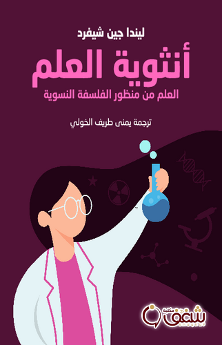 كتاب أنثوية العلم ؛ العلم من منظور الفلسفة النسوية ، ترجمة يمنى طريف الخولي للمؤلف ليندا جين شيفرد